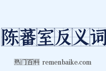 陈蕃室反义词是什么意思的图片